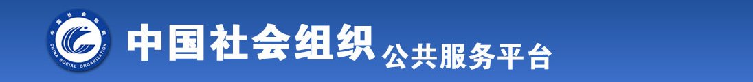 美女被强奸黄片一区全国社会组织信息查询